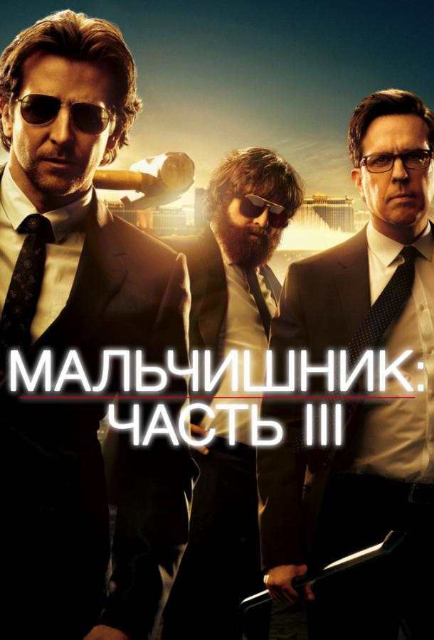 Фильм Мальчишник: Часть 3 2013 смотреть онлайн