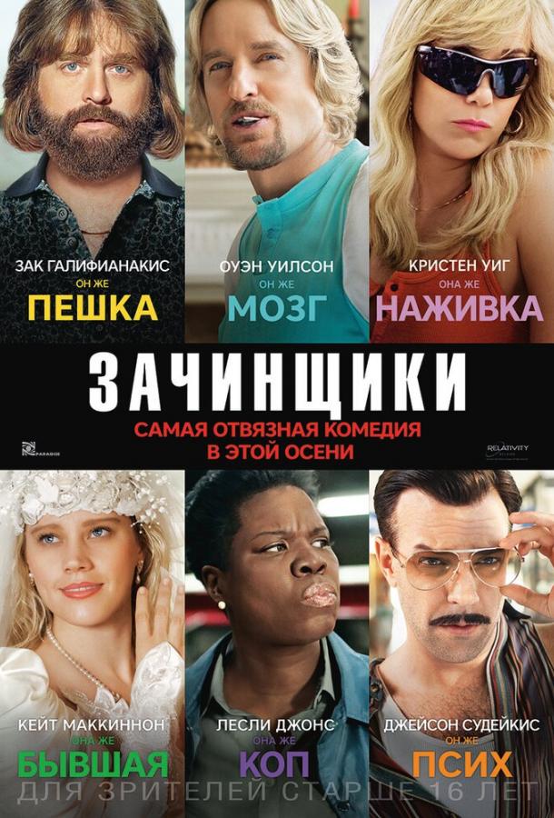 Фильм Зачинщики 2016 смотреть онлайн